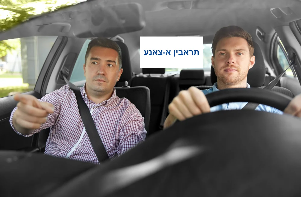 מורה נהיגה בתראבין א-צאנע