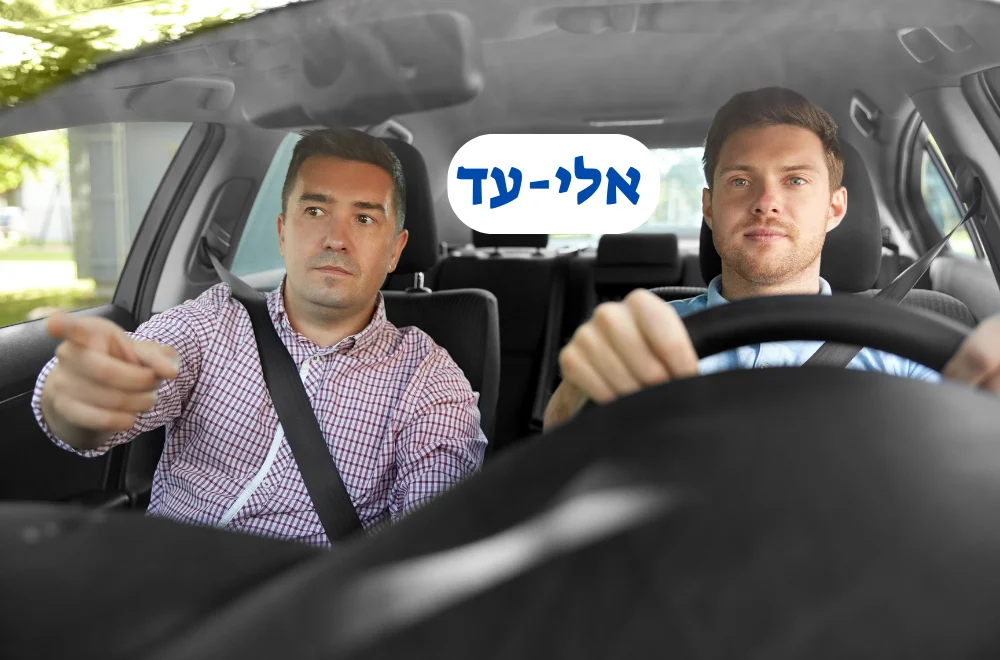 מורה נהיגה באלי-עד