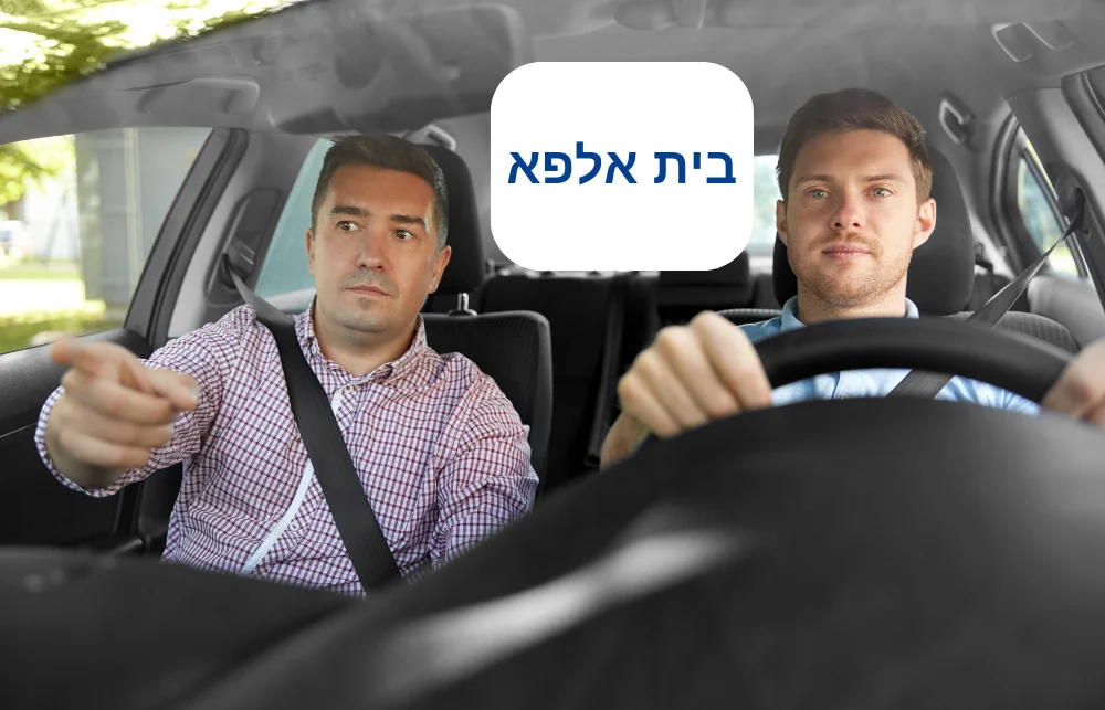 מורה נהיגה בבית אלפא