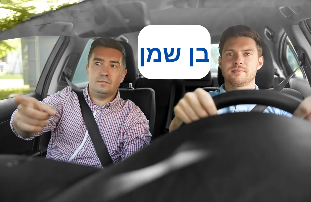 מורה נהיגה בבן שמן