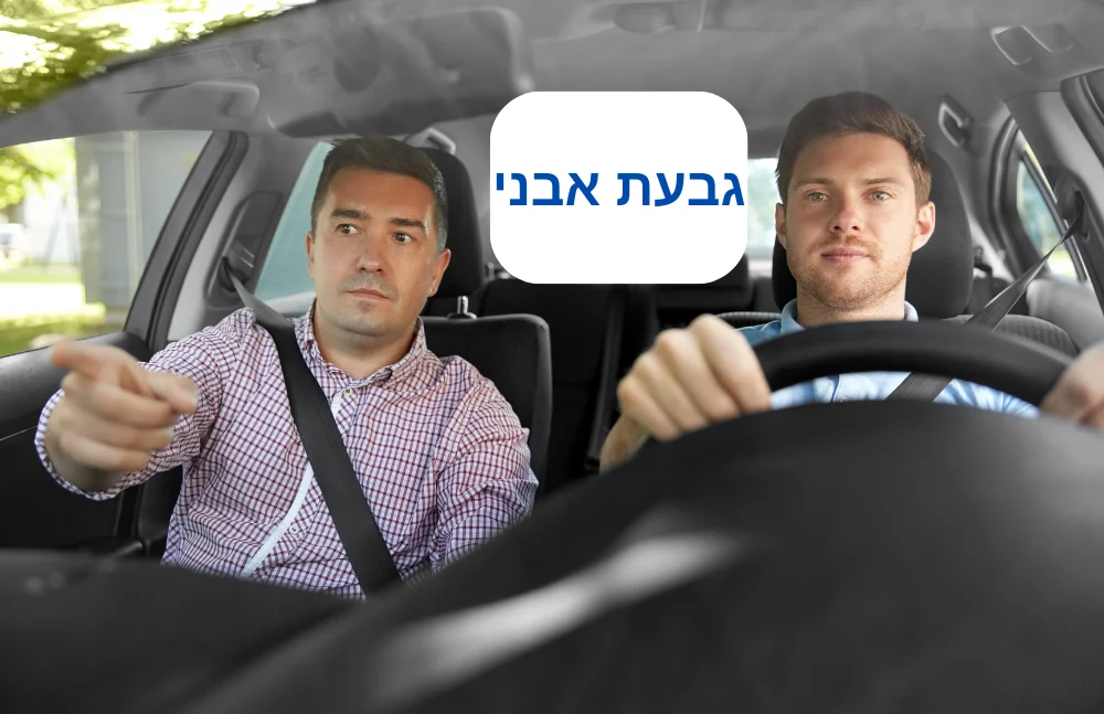 מורה נהיגה בגבעת אבני