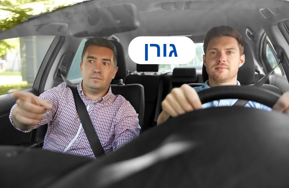 מורה נהיגה בגורן