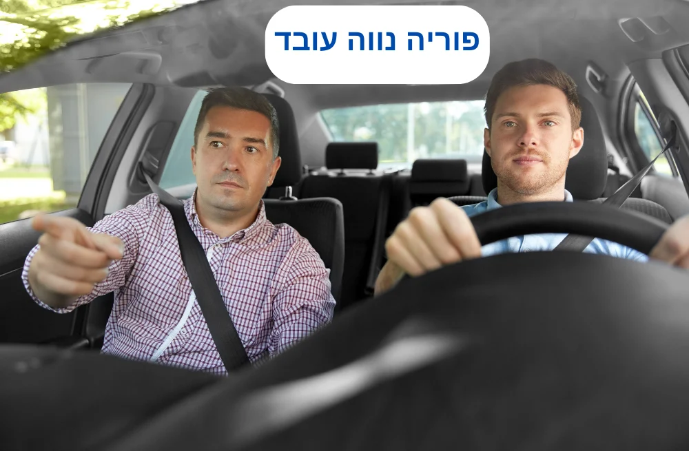 מורה נהיגה בפוריה נווה עובד