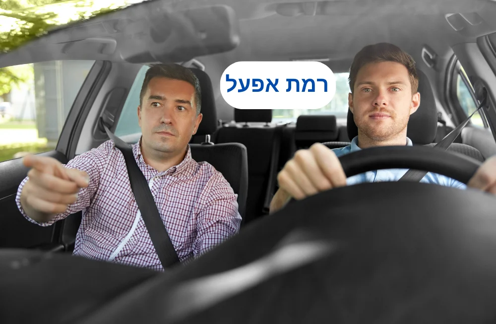 מורה נהיגה ברמת אפעל
