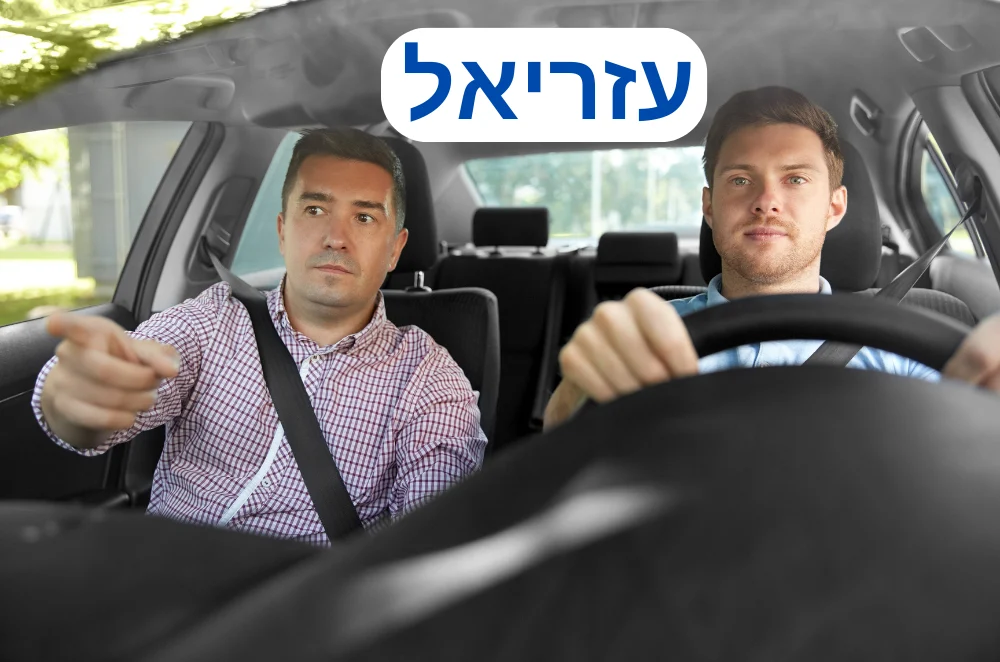 מורה נהיגה בעזריאל