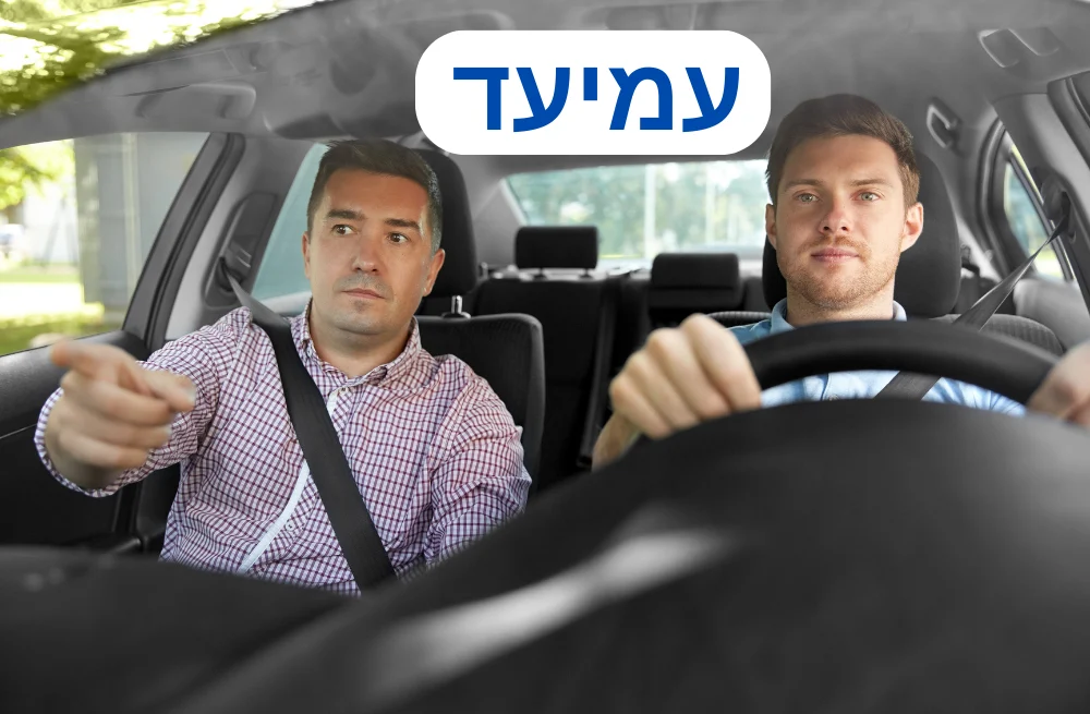 מורה נהיגה בעמיעד