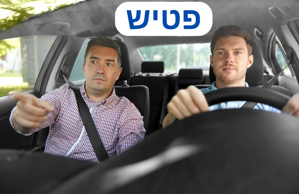 מורה נהיגה בפטיש