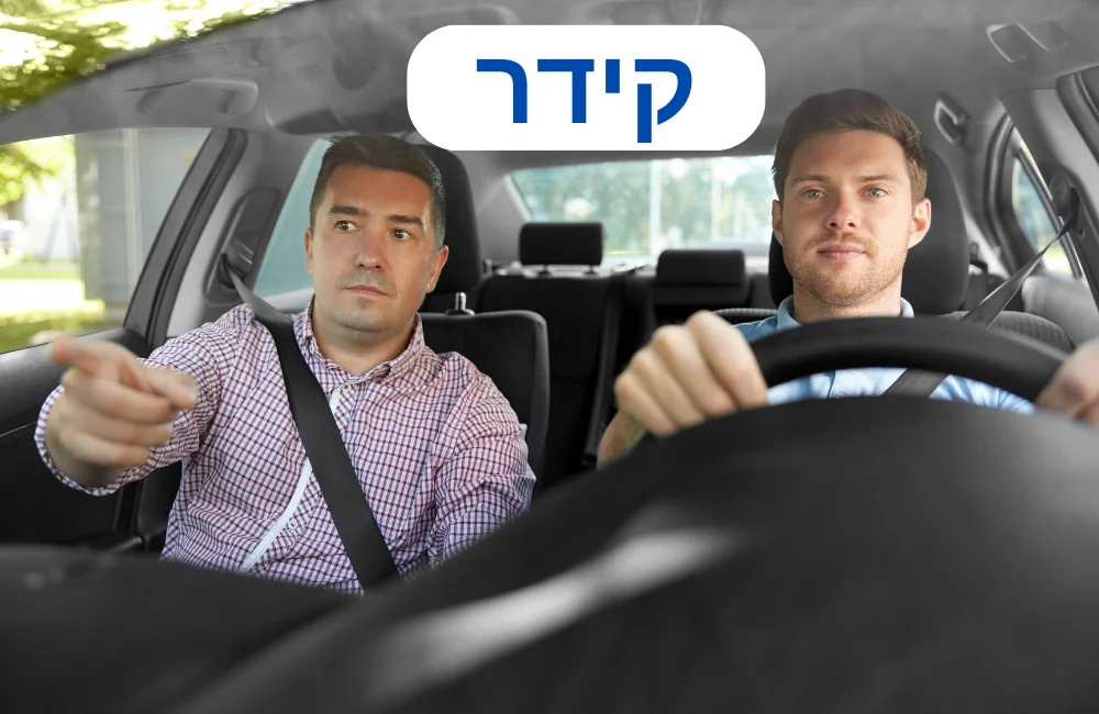 מורה נהיגה בקידר