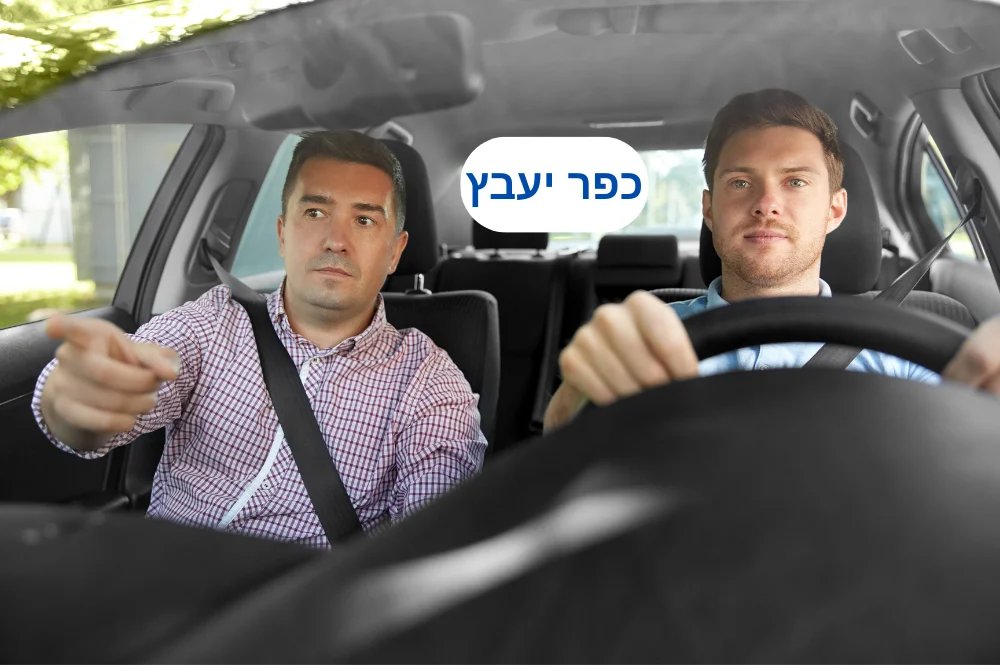 מורה נהיגה בכפר יעבץ