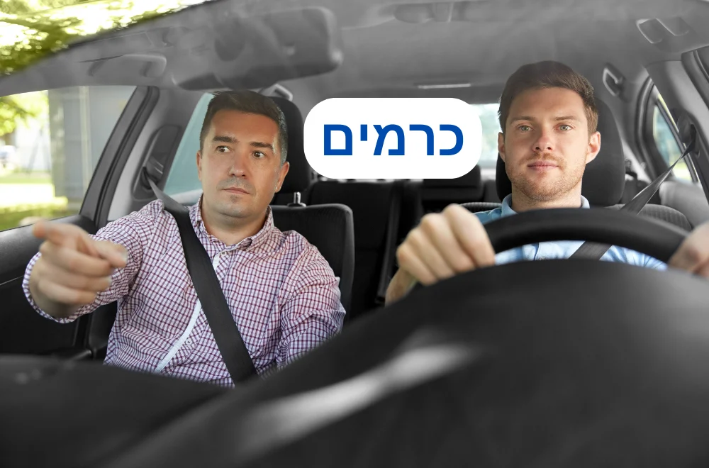מורה נהיגה בכרמים