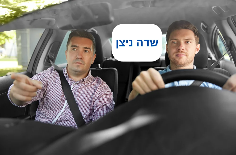 מורה נהיגה לרכב אוטומט בשדה ניצן