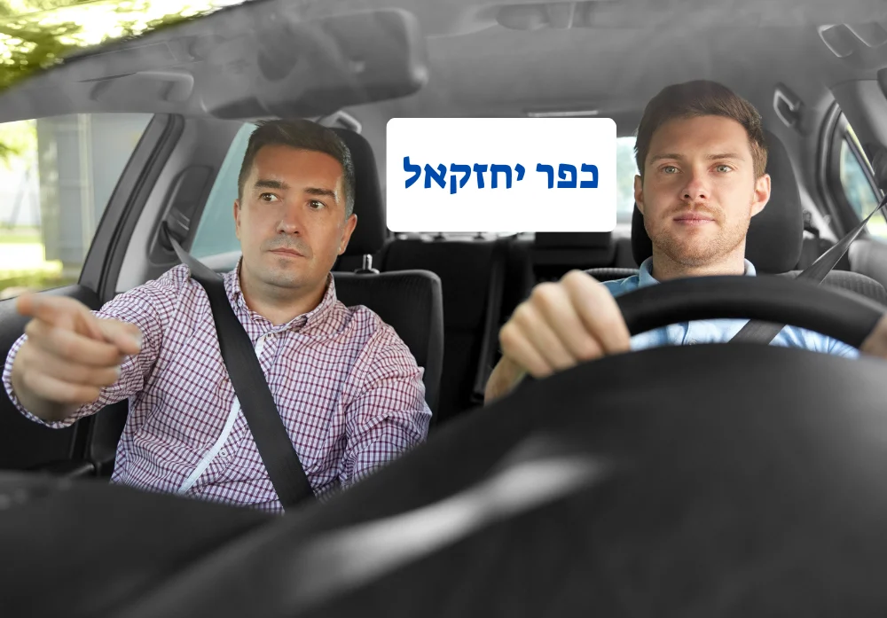 מורה נהיגה בכפר יחזקאל