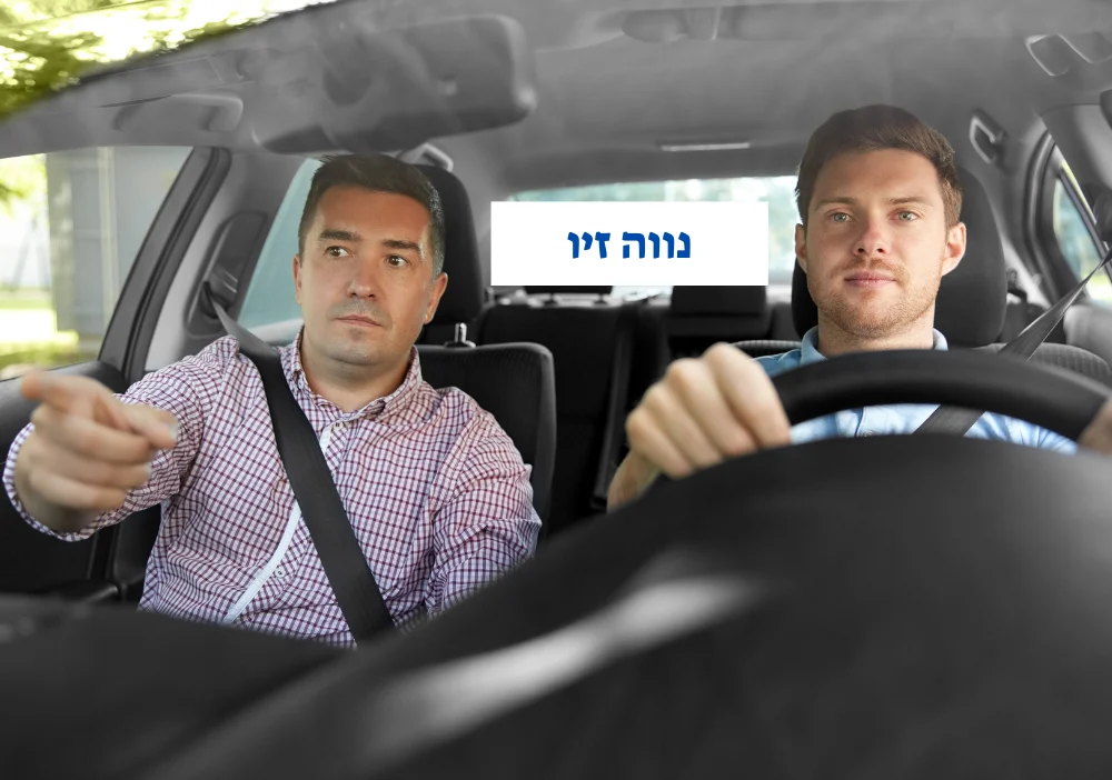 מורה נהיגה בנווה זיו