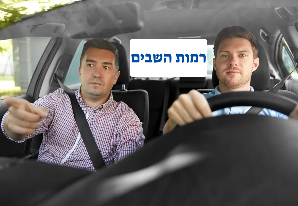 מורה נהיגה ברמות השבים