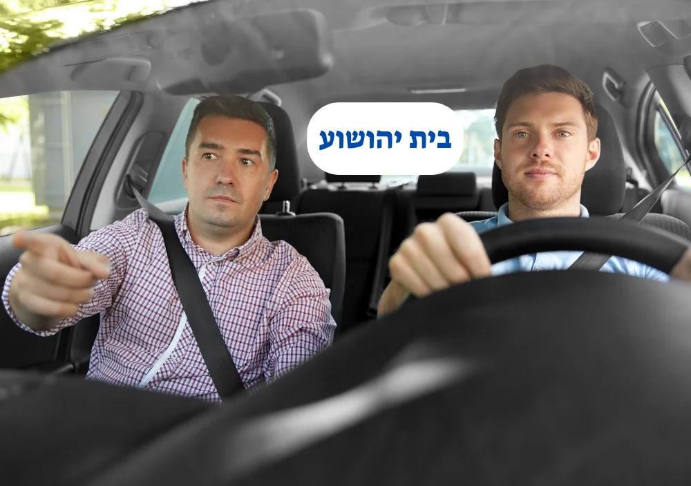 מורה נהיגה בבית יהושוע