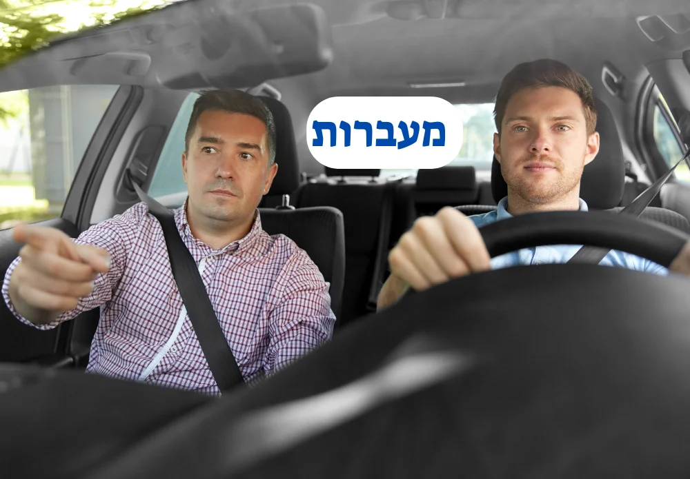 מורה נהיגה במעברות
