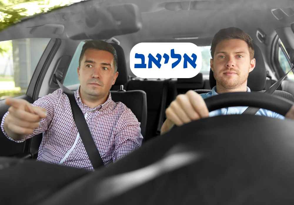 מורה נהיגה באליאב