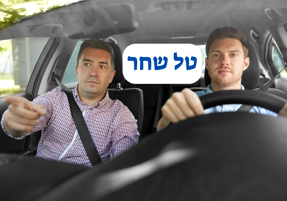 מורה נהיגה בטל שחר
